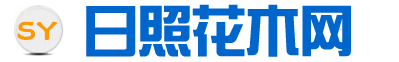 日照花木网_五里河_迎宾路_日照花卉市场_日照山月花盆园艺